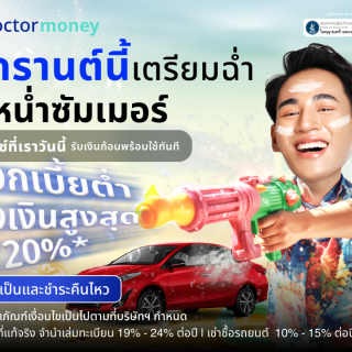 ด๊อกเตอร์มันนี่ โปรโมชัน สงกรานต์นี้เตรียมฉ่ำ สาดกระหน่ำซัมเมอร์