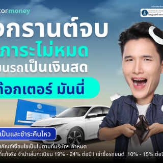 ด๊อกเตอร์มันนี่ โปรโมชัน สงกรานต์จบ แต่ภาระไม่หมด เปลี่ยนรถเป็นเงินสดที่ ด๊อกเตอร์ มันนี่