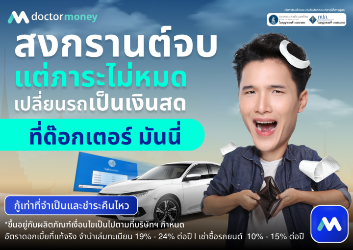 ด๊อกเตอร์มันนี่ โปรโมชัน สงกรานต์จบ แต่ภาระไม่หมด เปลี่ยนรถเป็นเงินสดที่ ด๊อกเตอร์ มันนี่