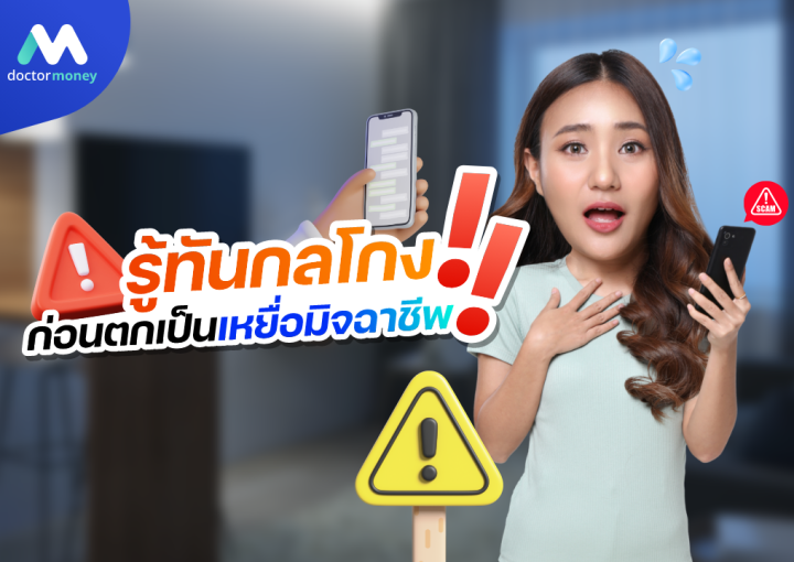 ด๊อกเตอร์มันนี่ บทความ รู้ทันกลโกง ก่อนตกเป็นเหยื่อมิจฉาชีพ