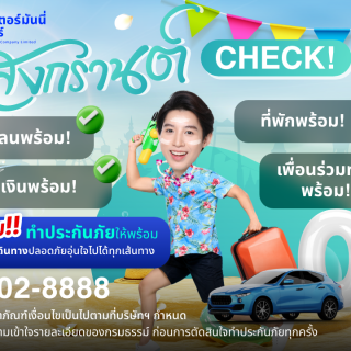 ด๊อกเตอร์มันนี่ โปรโมชัน สงกรานต์ Check! แพลนพร้อม! ที่พักพร้อม! เงินพร้อม! เพื่อนร่วมทางพร้อม!