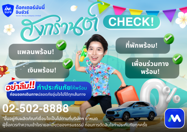 ด๊อกเตอร์มันนี่ โปรโมชัน สงกรานต์ Check! แพลนพร้อม! ที่พักพร้อม! เงินพร้อม! เพื่อนร่วมทางพร้อม!