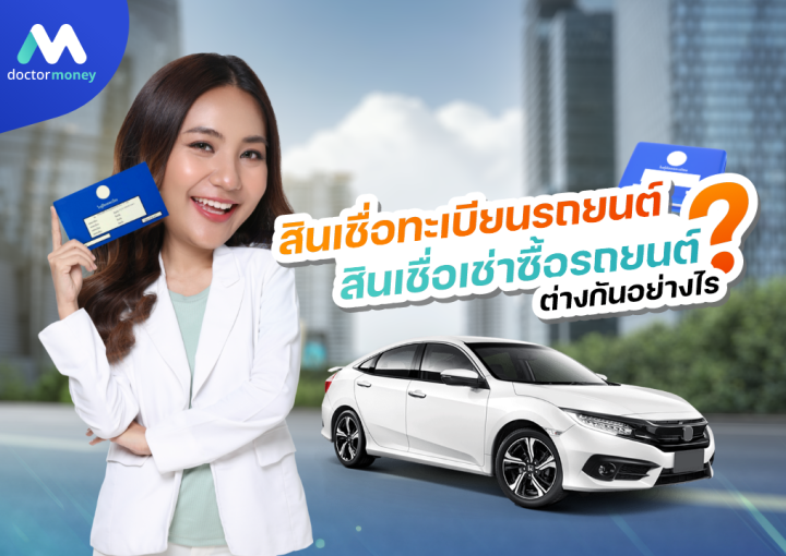 ด๊อกเตอร์ มันนี่ บทความ สินเชื่อทะเบียนรถยนต์ และ เช่าซื้อรถยนต์ ต่างกันอย่างไร?