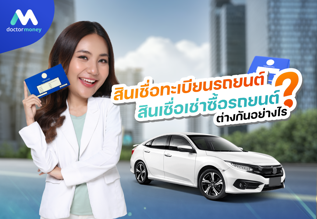 ด๊อกเตอร์ มันนี่ บทความ สินเชื่อทะเบียนรถยนต์ และ เช่าซื้อรถยนต์ ต่างกันอย่างไร?