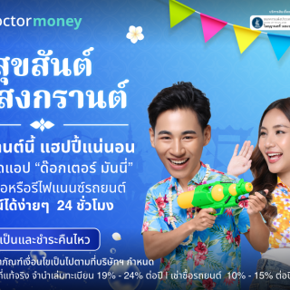 ด๊อกเตอร์มันนี่ โปรโมชัน สุขสันต์วันสงกรานต์