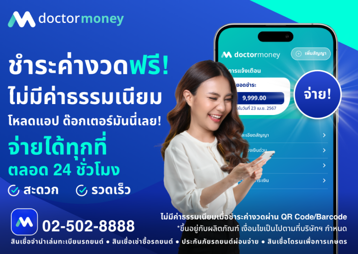 ชำระค่างวดฟรี! ไม่มีค่าธรรมเนียม