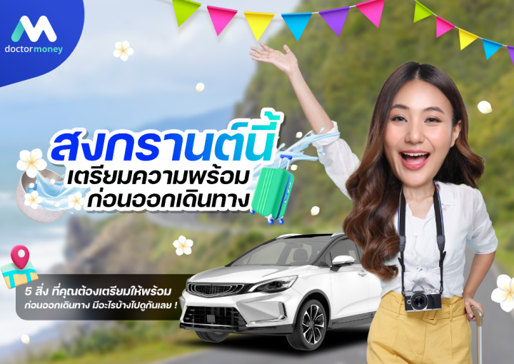 ด๊อกเตอร์มันนี่ บทความ สงกรานต์นี้เตรียมตัวให้พร้อมก่อนออกเดินทาง