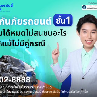 ด๊อกเตอร์ มันนี่ โปรโมชัน ประกันภัยชั้น 1 เคลมได้หมดไม่สนชนอะไร!!