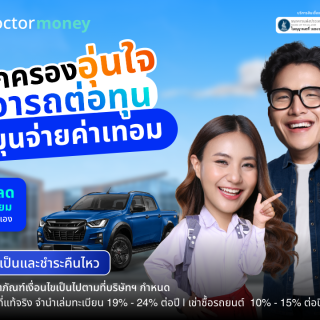 ด๊อกเตอร์ มันนี่ โปรโมชัน เปิดเทอมนี้อุ่นใจ สินเชื่อเปลี่ยนรถยนต์เป็นเงินสด