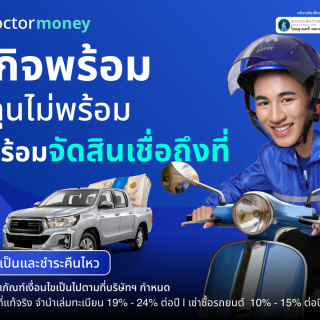 ด๊อกเตอร์มันนี่ โปรโมชัน ธุรกิจพร้อม แต่ทุนไม่พร้อม เราพร้อมจัดสินเชื่อถึงที่!