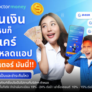 ด๊อกเตอร์ มันนี่ โปรโมชัน ร้อนเงินแค่ไหนก็ไม่แคร์ แค่โหลดแอป!