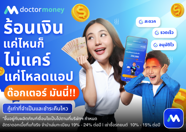 ด๊อกเตอร์ มันนี่ โปรโมชัน ร้อนเงินแค่ไหนก็ไม่แคร์ แค่โหลดแอป!