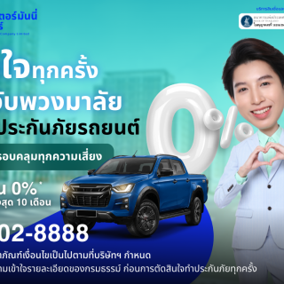 ด๊อกเตอร์ มันนี่ โปรโมชัน อุ่นใจทุกครั้งที่จับพวงมาลัย ด้วยประกันภัยรถยนต์ ที่ครอบคลุมทุกความเสี่ยง