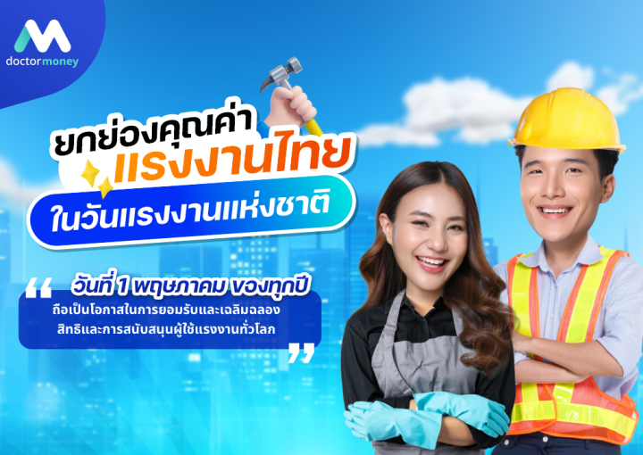 ด๊อกเตอร์ มันนี่ บทความ ยกย่องคุณค่าแรงงานไทย ในวันแรงงานแห่งชาติ