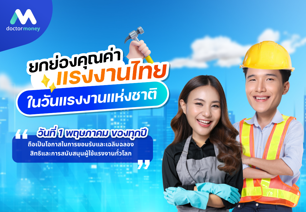 ด๊อกเตอร์ มันนี่ บทความ ยกย่องคุณค่าแรงงานไทย ในวันแรงงานแห่งชาติ