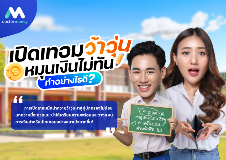 ด๊อกเตอร์ มันนี่ บทความ เปิดเทอมว้าวุ่นหมุนเงินไม่ทัน ทำอย่างไรดี?