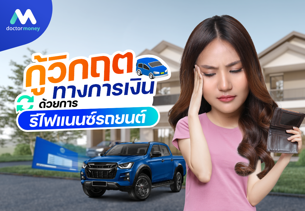 ด๊อกเตอร์ มันนี่ บทความ กู้วิกฤตทางการเงินด้วยการรีไฟแนนซ์รถยนต์