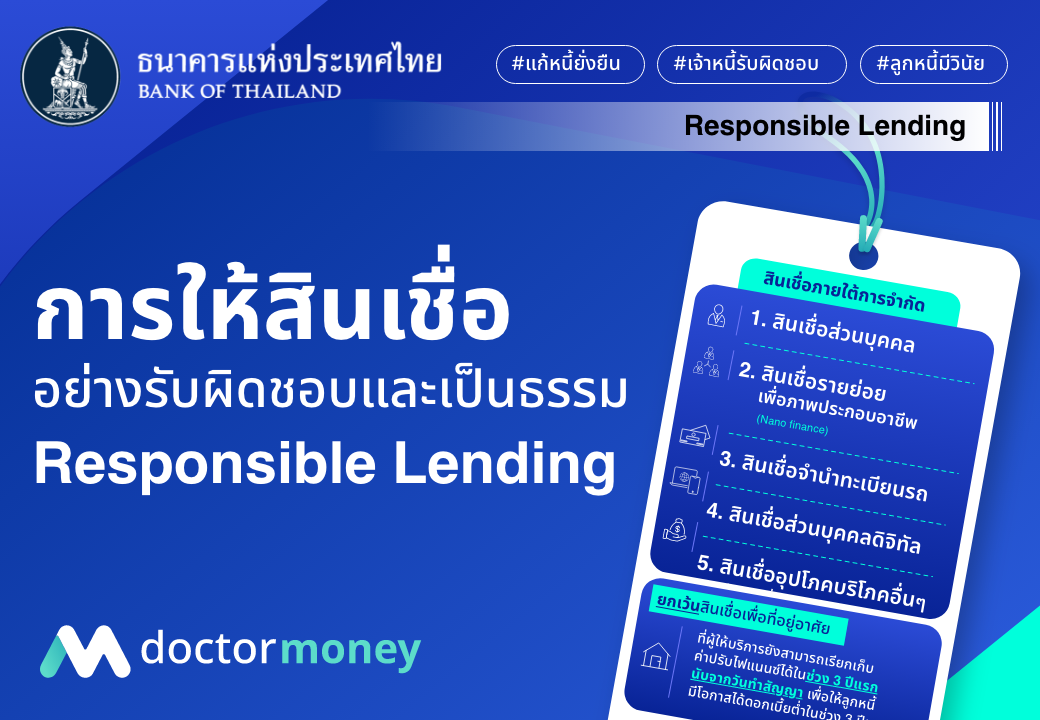 ด๊อกเตอร์มันนี่ บทความ มาตรการหนี้ การให้สินเชื่ออย่างรับผิดชอบและเป็นธรรม (Responsible Lending)