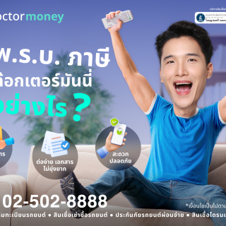 ด๊อกเตอร์ มันนี่ โปรโมชัน ต่อ พ.ร.บ. และภาษี กับด๊อกเตอร์มันนี่ ดีอย่างไร?