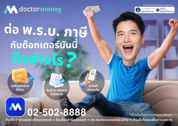 ด๊อกเตอร์ มันนี่ โปรโมชัน ต่อ พ.ร.บ. และภาษี กับด๊อกเตอร์มันนี่ ดีอย่างไร?