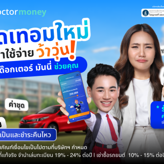 ด๊อกเตอร์ มันนี่ โปรโมชัน เปิดเทอมใหม่ ค่าใช้จ่ายว้าวุ่น ให้ด๊อกเตอร์ มันนี่ช่วยคุณ