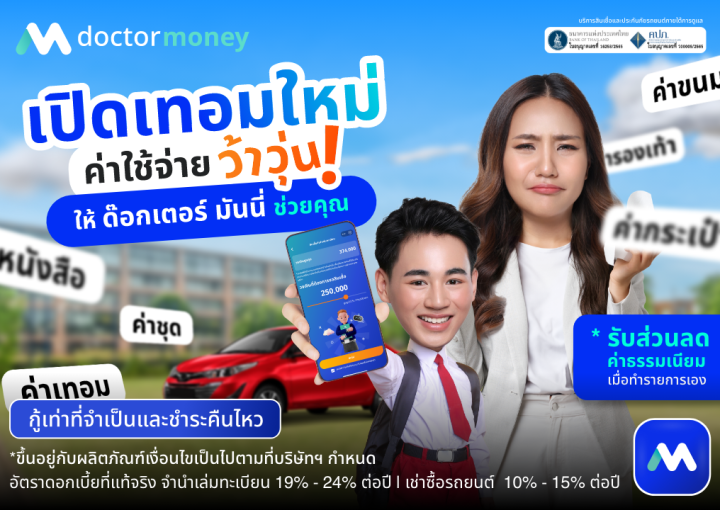 ด๊อกเตอร์ มันนี่ โปรโมชัน เปิดเทอมใหม่ ค่าใช้จ่ายว้าวุ่น ให้ด๊อกเตอร์ มันนี่ช่วยคุณ