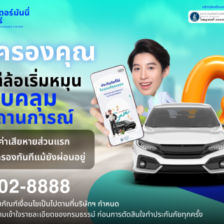 ด๊อกเตอร์ มันนี่ โปรโมชัน คุ้มครองคุณ ตั้งแต่ล้อเริ่มหมุน ครอบคลุมทุกสถานการณ์