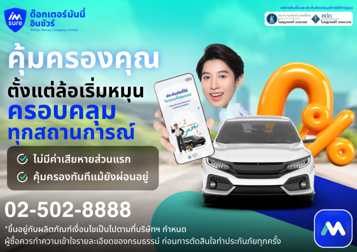 ด๊อกเตอร์ มันนี่ โปรโมชัน คุ้มครองคุณ ตั้งแต่ล้อเริ่มหมุน ครอบคลุมทุกสถานการณ์