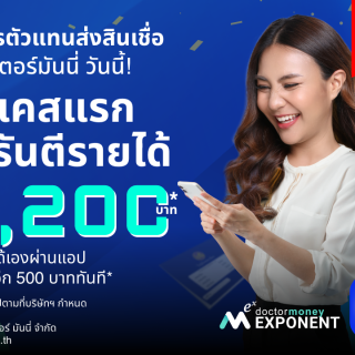 ด๊อกเตอร์ มันนี่ โปรโมชัน สมัครเป็นตัวแทนด๊อกเตอร์มันนี่รับดับเบิ้ล!!