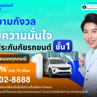 ด๊อกเตอร์ มันนี่ โปรโมชัน ไร้ความกังวล เพิ่มความมั่นใจ ด้วยประกันรถยนต์ชั้น 1