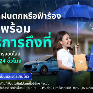 ด๊อกเตอร์ มันนี่ โปรโมชัน ไม่ว่าฝนตกหรือฟ้าร้อง เราพร้อมบริการถึงที่