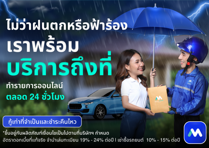 ด๊อกเตอร์ มันนี่ โปรโมชัน ไม่ว่าฝนตกหรือฟ้าร้อง เราพร้อมบริการถึงที่