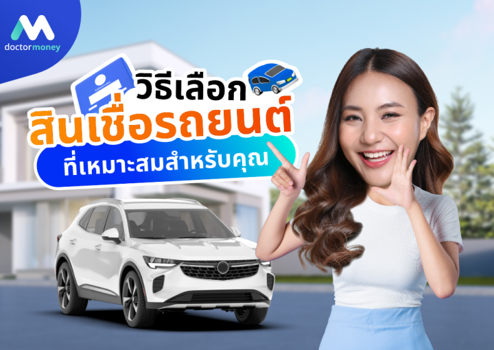 ด๊อกเตอร์ มันนี่ บทความ วิธีเลือกสินเชื่อรถยนต์ที่เหมาะสมสำหรับคุณ