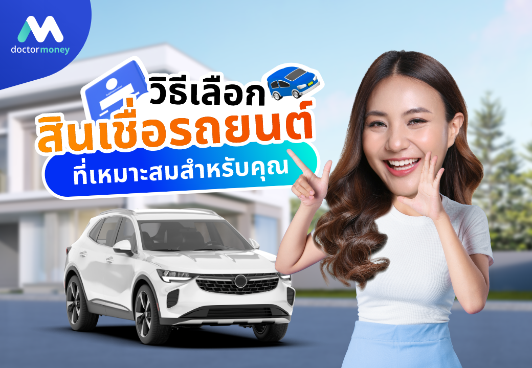 ด๊อกเตอร์ มันนี่ บทความ วิธีเลือกสินเชื่อรถยนต์ที่เหมาะสมสำหรับคุณ