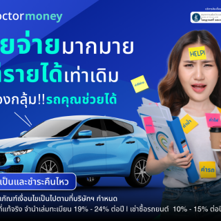 ด๊อกเตอร์ มันนี่ โปรโมชัน รายจ่ายมากมาย แต่รายได้เท่าเดิม ไม่ต้องกลุ้ม!! รถคุณช่วยได้