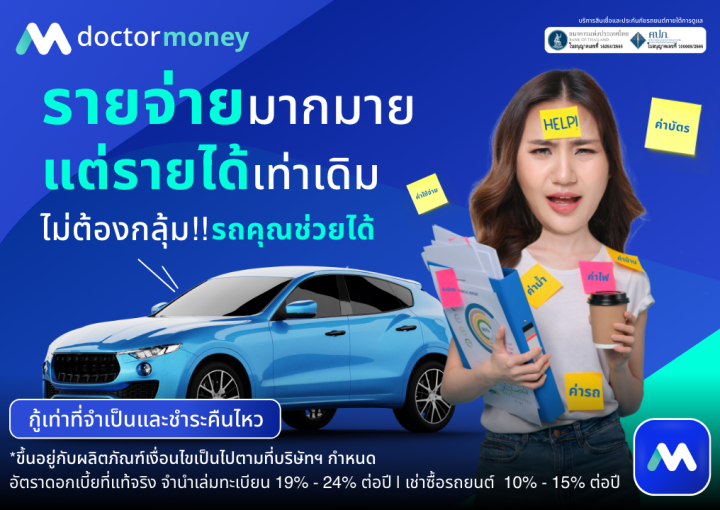 ด๊อกเตอร์ มันนี่ โปรโมชัน รายจ่ายมากมาย แต่รายได้เท่าเดิม ไม่ต้องกลุ้ม!! รถคุณช่วยได้