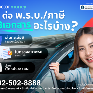 ด๊อกเตอร์ มันนี่ โปรโมชัน ต่อพ.ร.บ./ภาษีรถยนต์ใช้เอกสารอะไรบ้าง ?