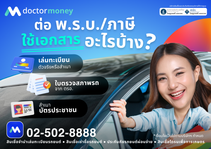 ด๊อกเตอร์ มันนี่ โปรโมชัน ต่อพ.ร.บ./ภาษีรถยนต์ใช้เอกสารอะไรบ้าง ?