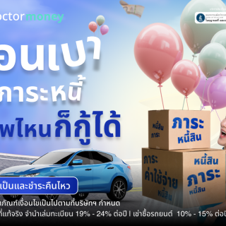 ด๊อกเตอร์ มันนี่ โปรโมชัน ผ่อนเบาทุกภาระหนี้ อาชีพไหนก็กู้ได้