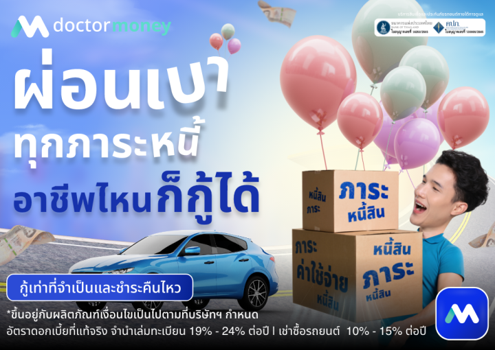 ด๊อกเตอร์ มันนี่ โปรโมชัน ผ่อนเบาทุกภาระหนี้ อาชีพไหนก็กู้ได้