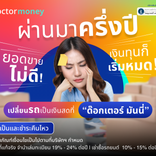 ด๊อกเตอร์ มันนี่ โปรโมชัน ผ่านมาครึ่งปียอดขายก็ไม่ดี เงินทุนที่มีก็เริ่มหมด