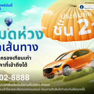 ด๊อกเตอร์ มันนี่ โปรโมชัน คุ้มครองเทียบเท่า ในราคาที่เข้าถึงได้