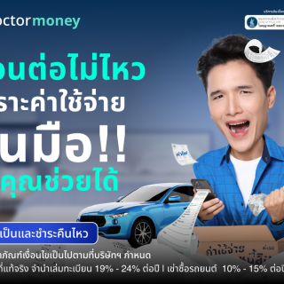 ด๊อกเตอร์ มันนี่ โปรโมชัน ผ่อนต่อไม่ไหว เพราะค่าใช้จ่ายล้นมือ!!