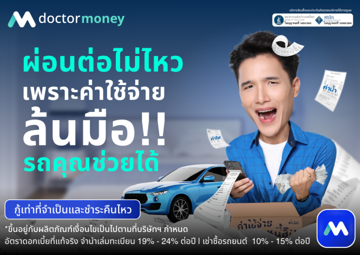 ด๊อกเตอร์ มันนี่ โปรโมชัน ผ่อนต่อไม่ไหว เพราะค่าใช้จ่ายล้นมือ!!