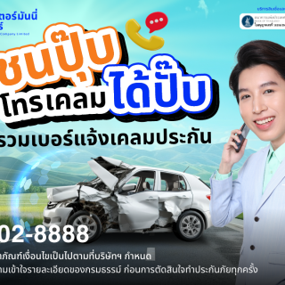 ด๊อกเตอร์ มันนี่ โปรโมชัน ชนปุ๊บ โทรเคลมได้ปั๊บ!!