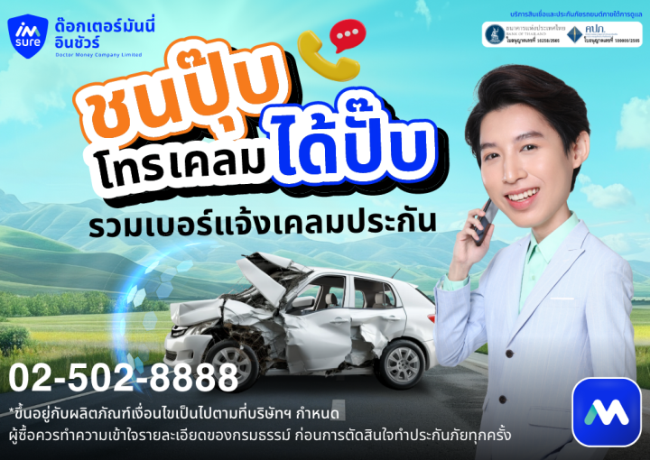 ด๊อกเตอร์ มันนี่ โปรโมชัน ชนปุ๊บ โทรเคลมได้ปั๊บ!!