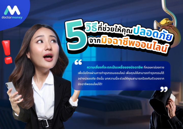 ด๊อกเตอร์ มันนี่ บทความ 5 วิธีที่ช่วยให้คุณปลอดภัยจากมิจฉาชีพออนไลน์