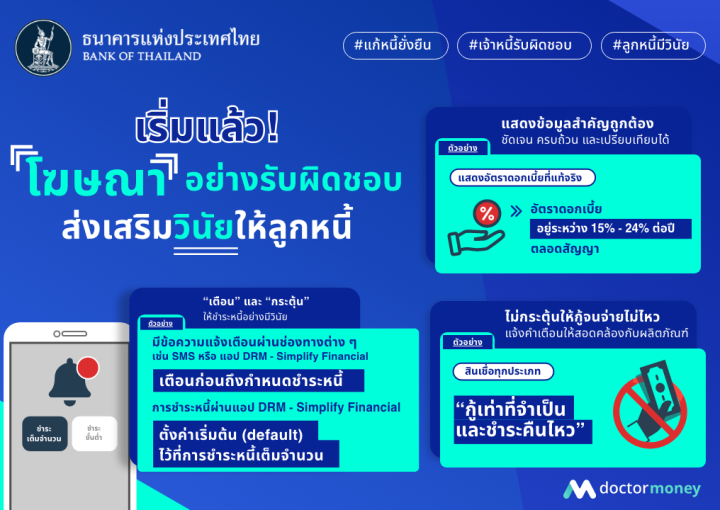 ด๊อกเตอร์ มันนี่ บทความ ด๊อกเตอร์ มันนี่ โฆษณาอย่างรับผิดชอบส่งเสริมวินัยลูกหนี้