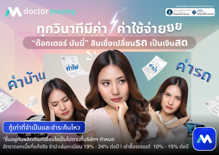 ด๊อกเตอร์ มันนี่ โปรโมชัน ทุกวินาทีมีค่า "ด๊อกเตอร์ มันนี่" ช่วยคุณได้