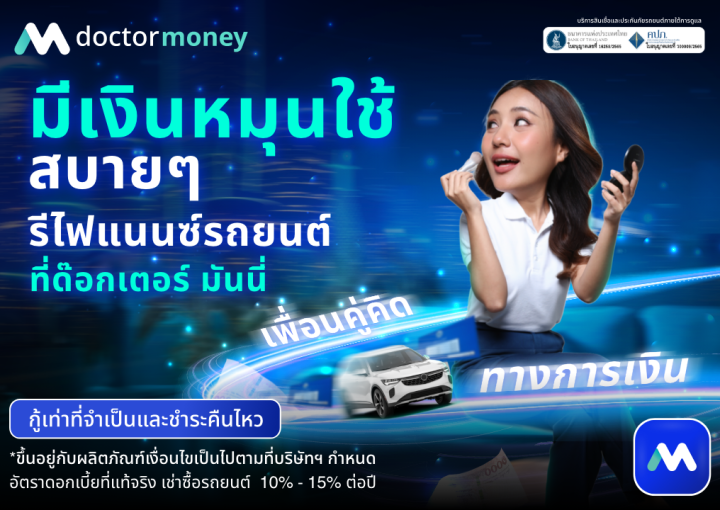 ด๊อกเตอร์ มันนี่ โปรโมชัน มีเงินหมุนใช้สบายๆ รีไฟแนนซ์ง่ายๆ ที่เรา